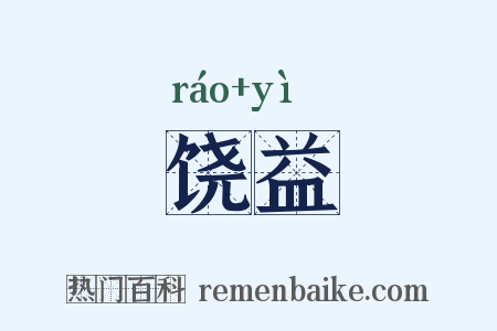 饶益是什么意思的图片